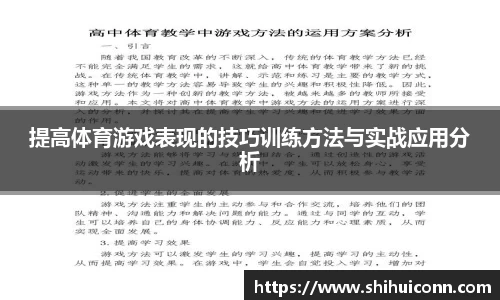 提高体育游戏表现的技巧训练方法与实战应用分析